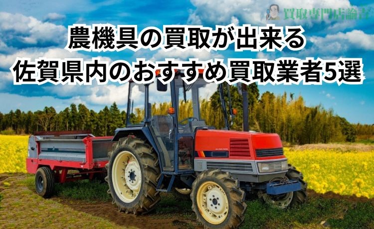 農機具の買取が出来る佐賀県内のおすすめ買取業者5選