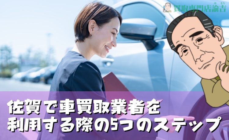 佐賀で車買取業者を利用する際の5つのステップ