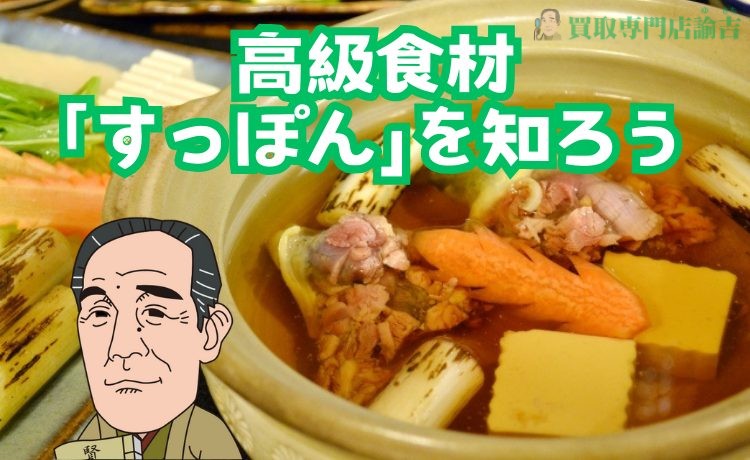 高級食材｢すっぽん｣を知ろう