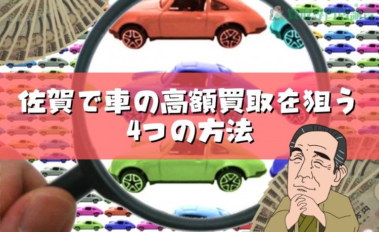 佐賀で車の高額買取を狙う4つの方法