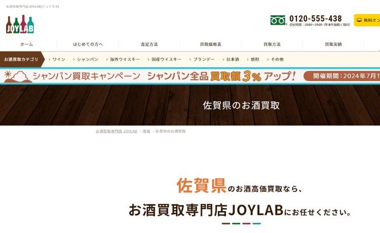 お酒買取専門店 JOYLAB