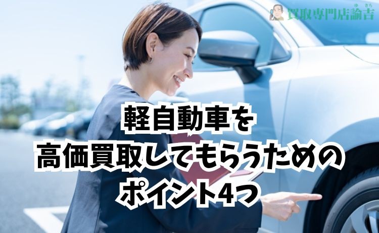 佐賀県で軽自動車を高価買取してもらうためのポイント3つ