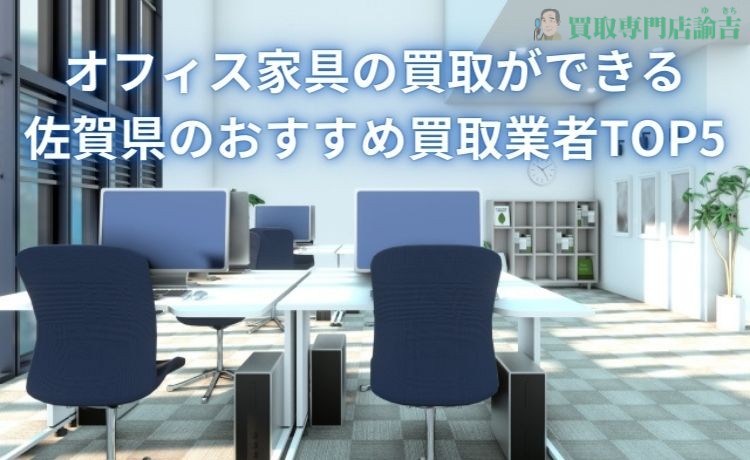 オフィス家具の買取ができる佐賀県周辺のおすすめ買取業者TOP5