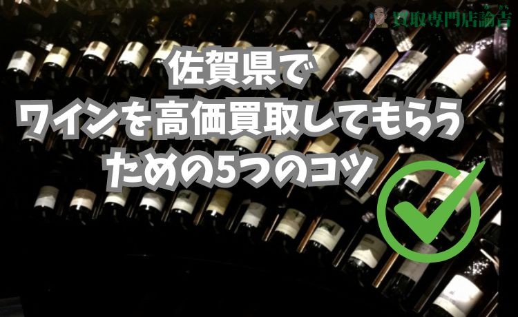 ワインを佐賀県で高価買取してもらうための4つのコツ