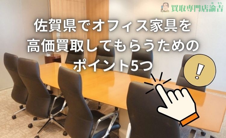 佐賀県でオフィス家具を高価買取してもらうためのポイント5つ