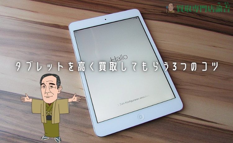 タブレットを高く買取してもらう3つのコツ