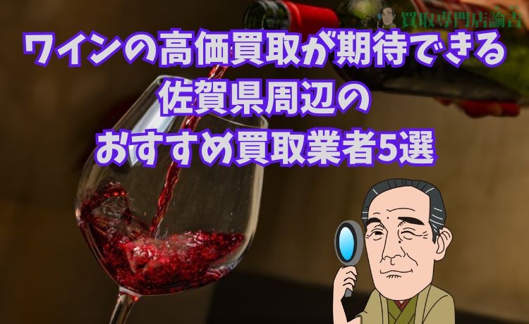 ワインの高価買取が期待できる佐賀県周辺のおすすめ買取業者5選