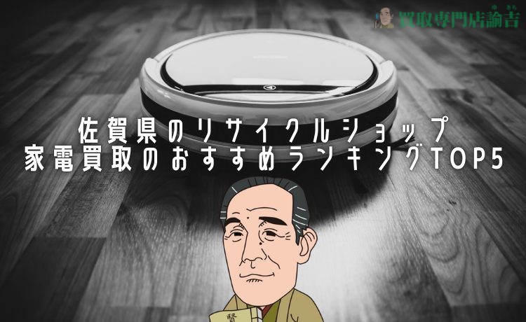 佐賀県のリサイクルショップ｜家電買取のおすすめランキングTOP5