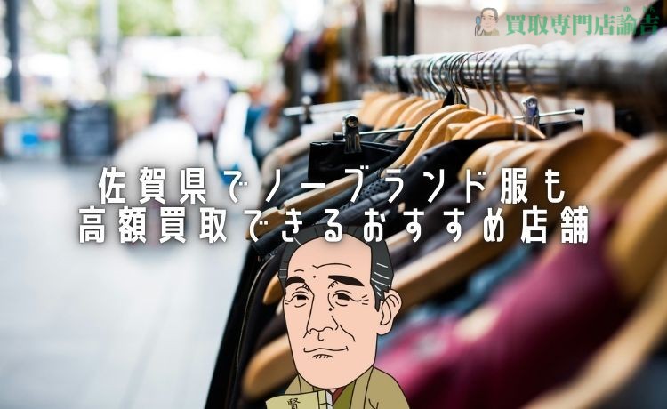 【2024年最新】佐賀県でノーブランド服も高額買取できるおすすめ店舗