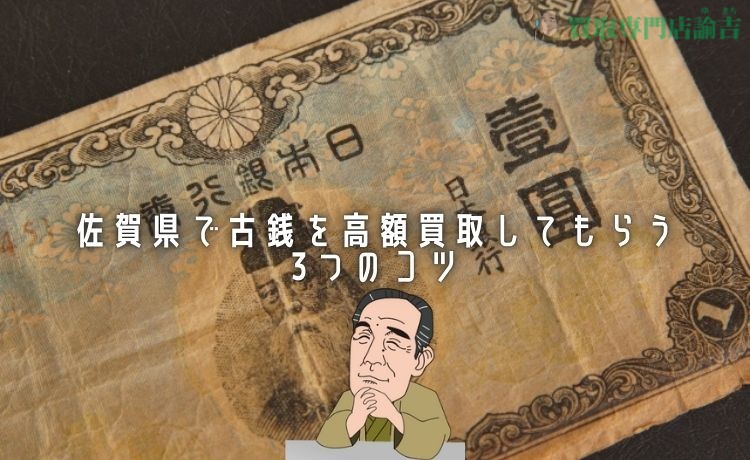 佐賀県で古銭を高額買取してもらう3つのコツ