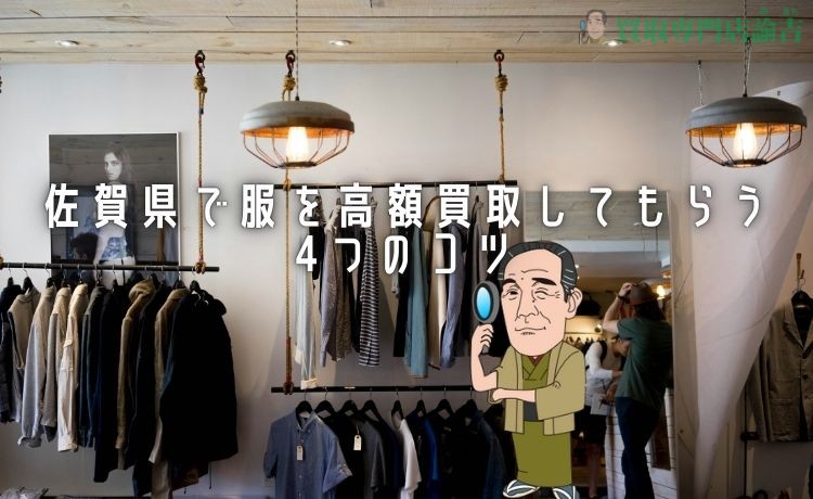 佐賀県で服を高額買取してもらう4つのコツ