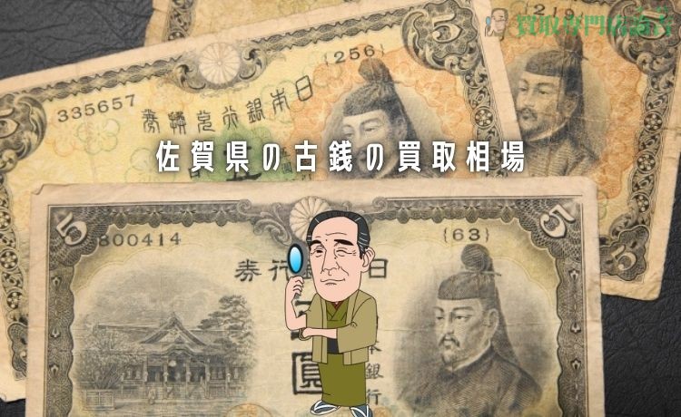 佐賀県の古銭の買取相場