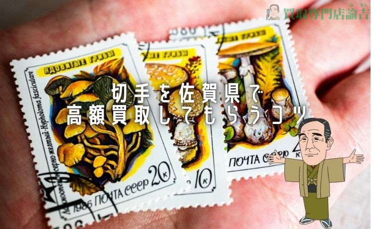 切手を佐賀県で高額買取してもらうコツ