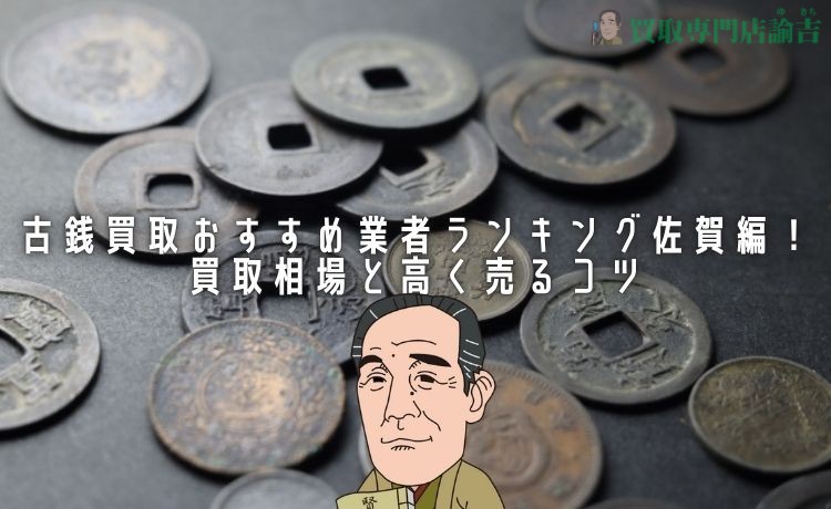 古銭買取おすすめ業者ランキング佐賀編！買取相場と高く売るコツ