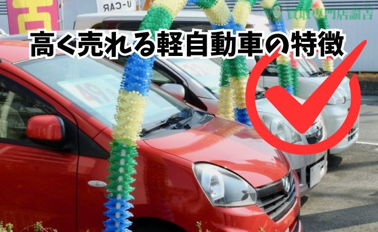 高く売れる軽自動車の特徴