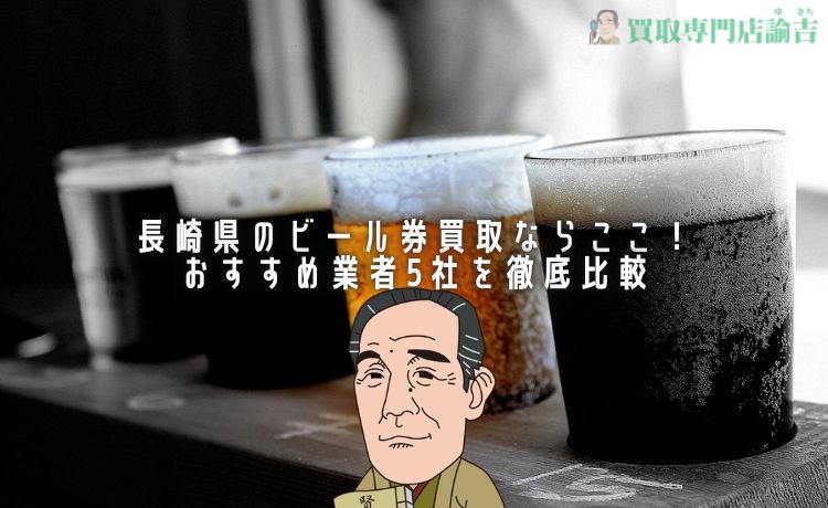 長崎 ビール券 買取