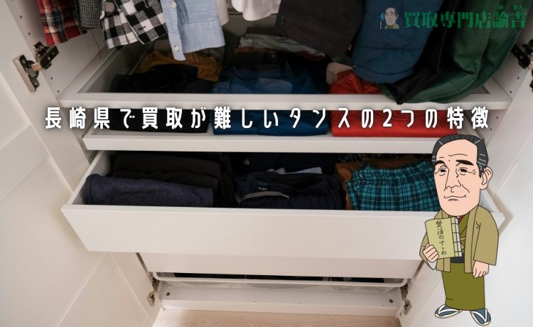 長崎県で買取が難しいタンスの2つの特徴