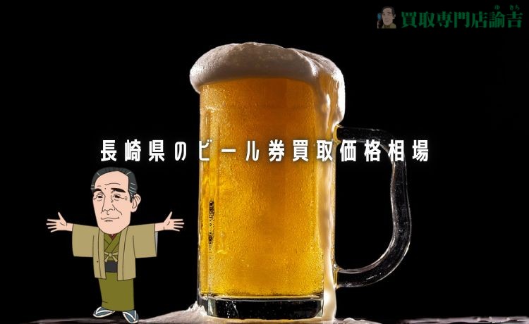 長崎県のビール券買取価格相場