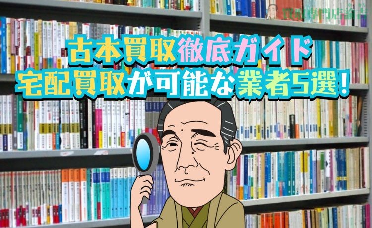 【伊万里版】古本買取徹底ガイド｜宅配買取が可能な業者5選！