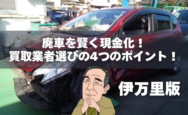 【伊万里版】廃車を賢く現金化！買取業者選びの4つのポイント！