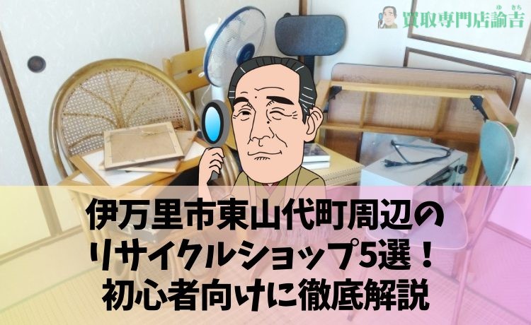 伊万里市東山代町周辺のリサイクルショップ5選！初心者向けに徹底解説