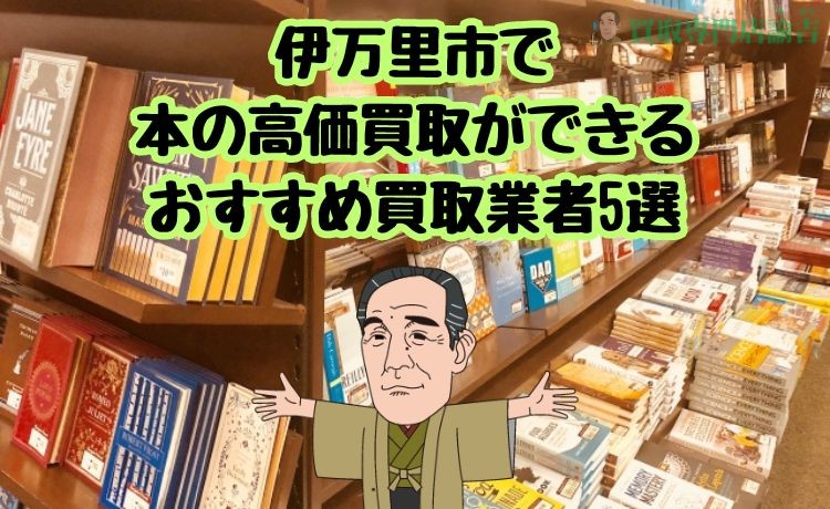 伊万里市で本の高価買取ができるおすすめ買取業者5選