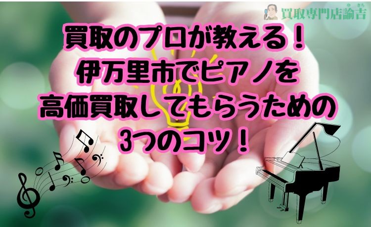 買取のプロが教える！伊万里市でピアノを高価買取してもらうための3つのコツ