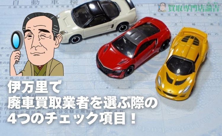 伊万里で廃車買取業者を選ぶ際の4つのチェック項目！