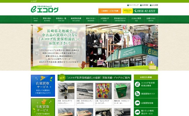 リサイクルショップ エコログ 佐世保相浦店