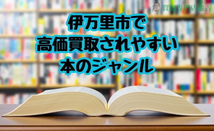 伊万里市で高価買取されやすい本のジャンル