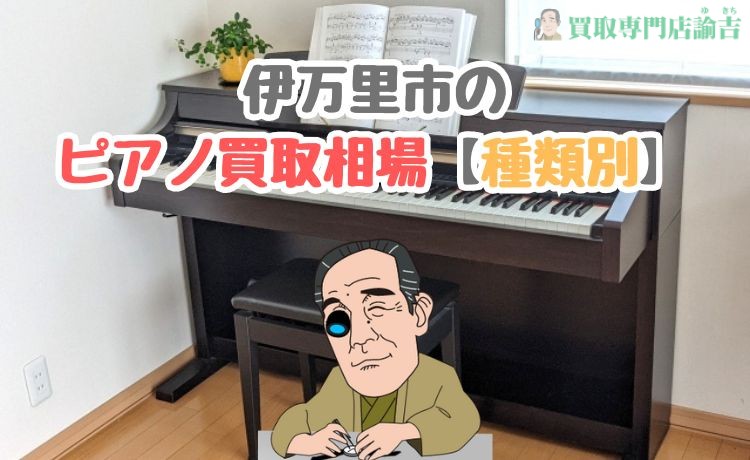 伊万里市のピアノ買取相場【種類別】