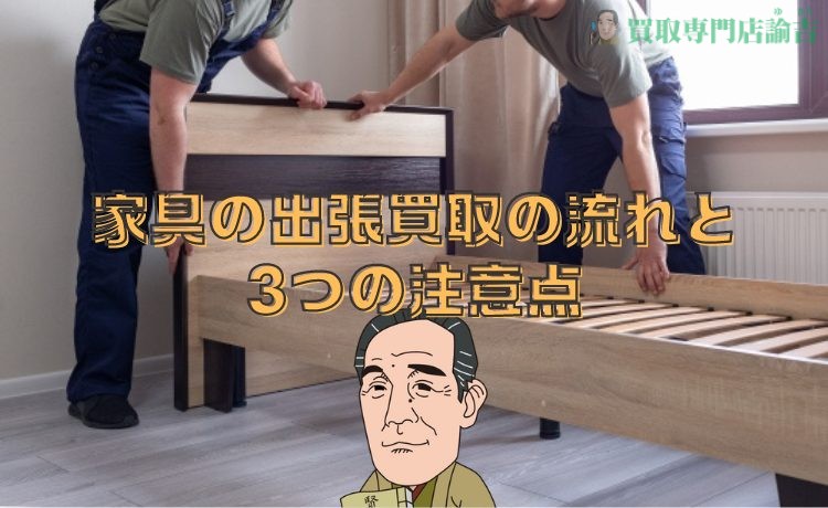 家具の出張買取の流れと3つの注意点