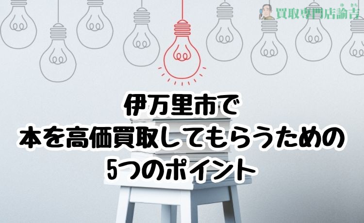 3：伊万里市で 本を高価買取してもらうための 5つのポイント