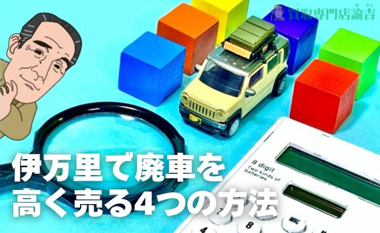 伊万里で廃車を高く売る4つの方法