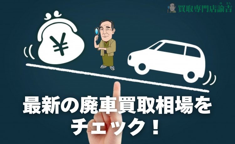 最新の廃車買取相場をチェック！