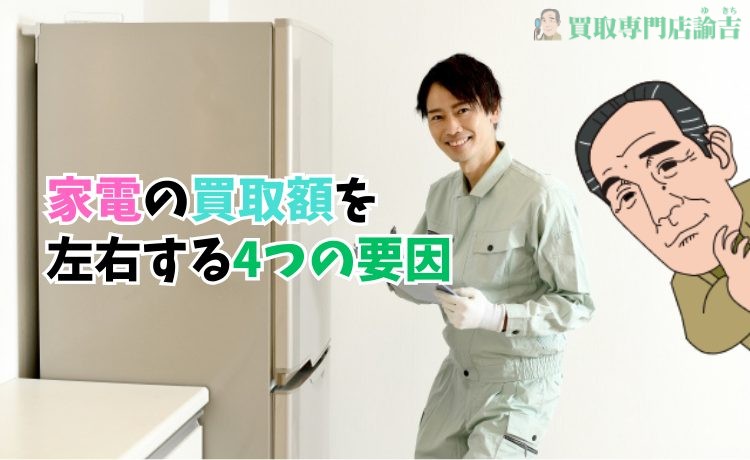 家電の買取額を左右する4つの要因