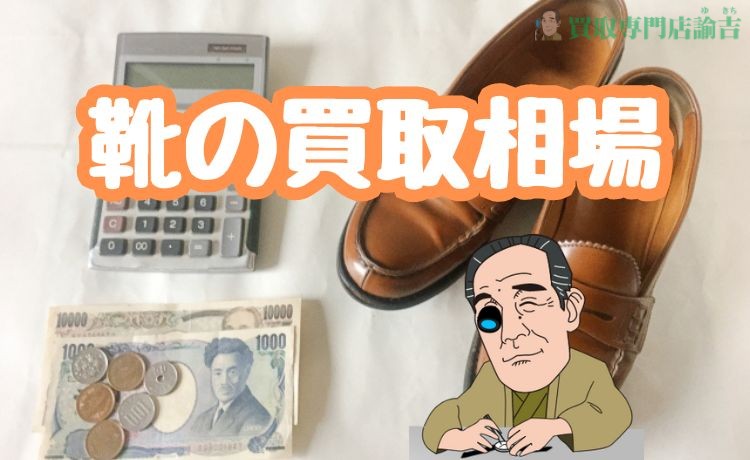 伊万里市の靴の買取相場