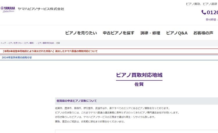 ヤマハピアノサービス株式会社