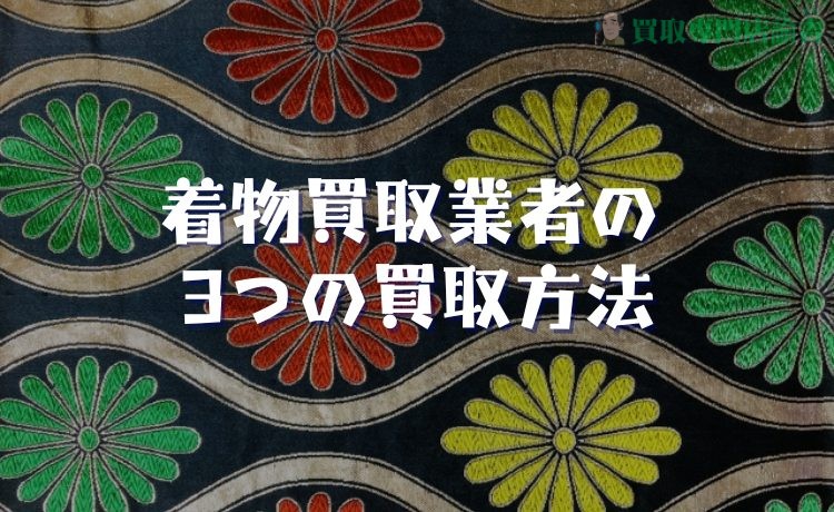 着物買取業者の3つの買取方法