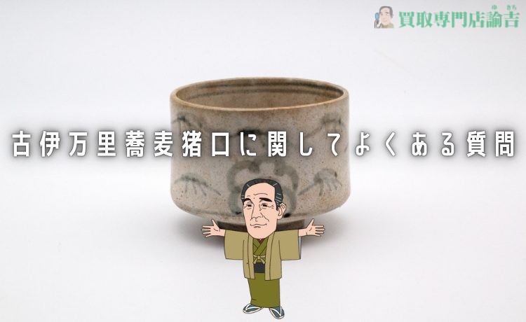 古伊万里でよくある質問