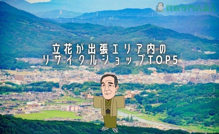 立花が出張エリア内のリサイクルショップTOP5