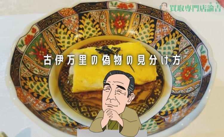 古伊万里の偽物の見分け方