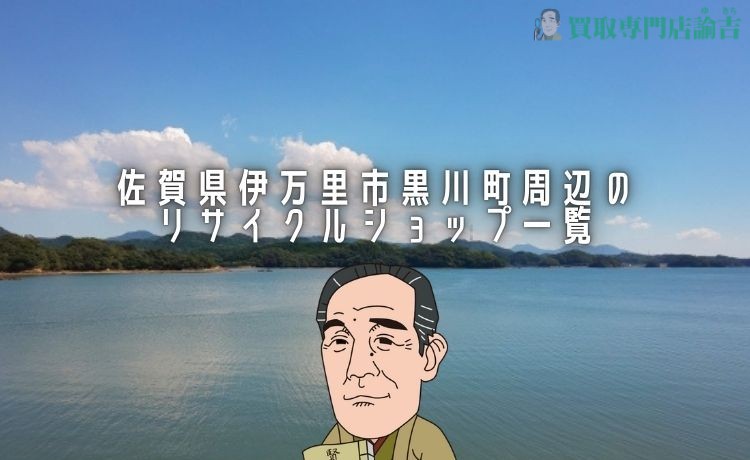 【2024年最新】佐賀県伊万里市黒川町周辺のリサイクルショップ一覧