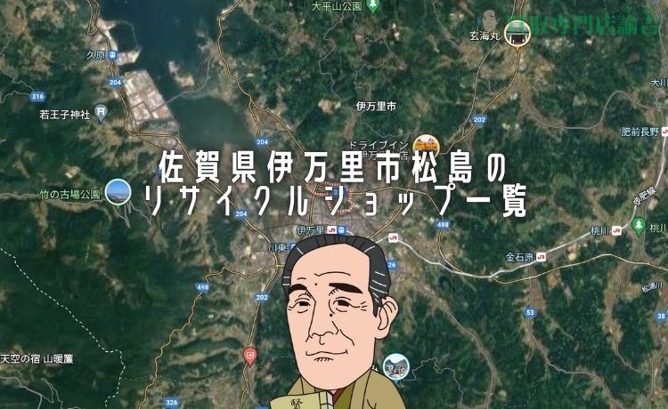 【2024年最新】佐賀県伊万里市松島のリサイクルショップ一覧