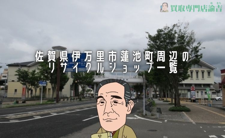 【2024年最新】佐賀県伊万里市蓮池町周辺のリサイクルショップ一覧