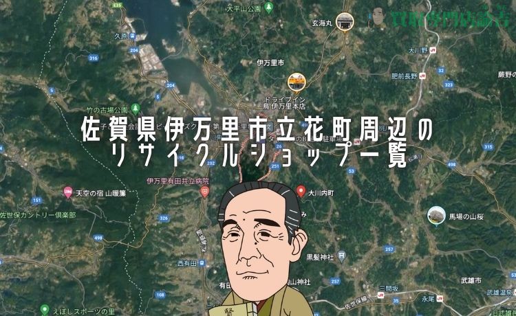 【2024年】佐賀県伊万里市立花町周辺のリサイクルショップ一覧