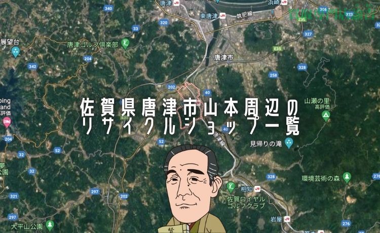 【2024年最新】佐賀県唐津市山本周辺のリサイクルショップ一覧