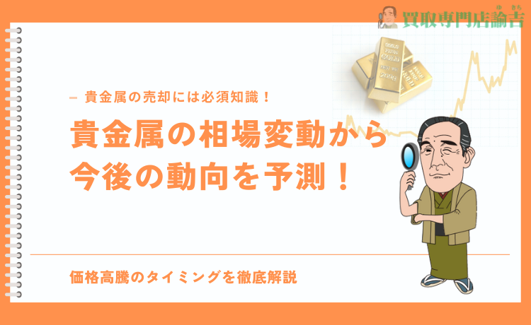 貴金属の相場変動から今後の動向を予測！