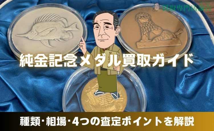 純金記念メダル買取ガイド｜種類･相場･4つの査定ポイントを解説