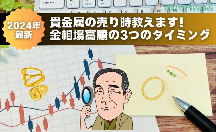 2024年最新｜貴金属の売り時教えます！金相場高騰の3つのタイミング